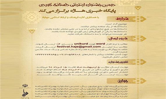 دومین جشنواره «داستانک کُردی» در مهاباد برگزار می شود