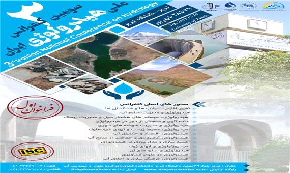 سومین کنفرانس ملی هیدرولوژی ایران برگزار می شود