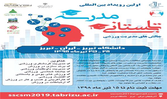 اولین مدرسه تابستانه چالش های مدیریت ورزشی در دانشگاه تبریز برگزار می‌شود