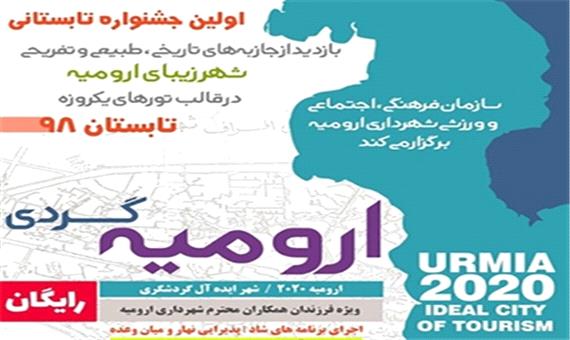 نخستین جشنواره اردوهای تابستانی ارومیه 2020 برگزار می شود - پرتال شهرداری ارومیه