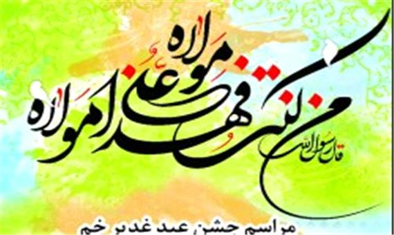 گرامیداشت عید سعید غدیر در کیش
