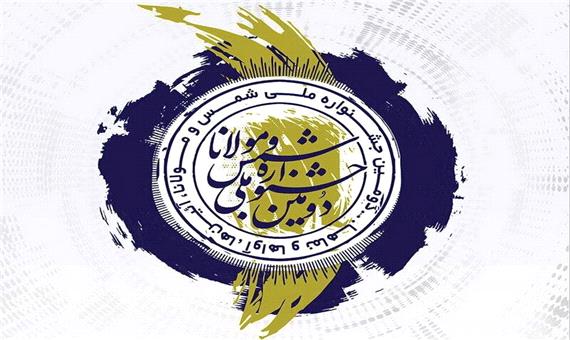 برگزیدگان بخش موسیقی جشنواره ملی شمس و مولانا معرفی شدند