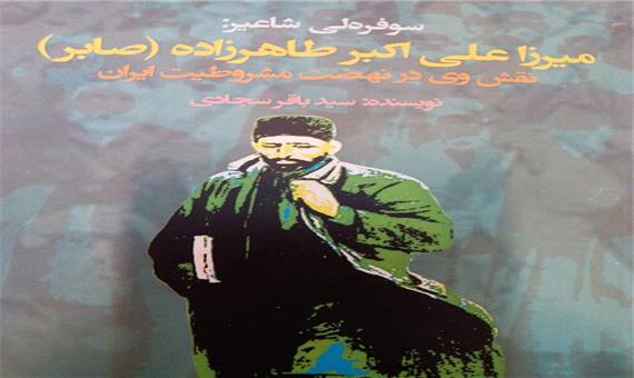واکاوی نقش «صابر» در انقلاب مشروطه ایران
