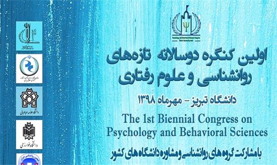اولین کنگره دو سالانه تازه‌های روانشناسی و علوم رفتاری در تبریز آغاز به کار کرد