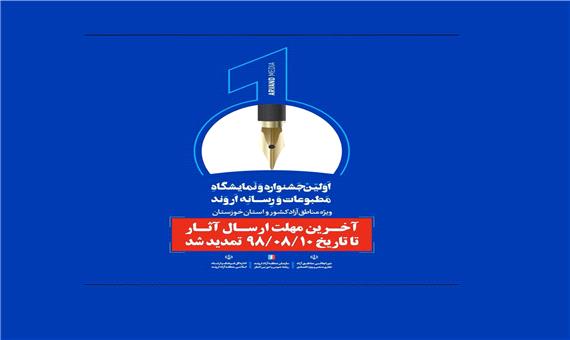 اولین جشنواره و نمایشگاه مطبوعات و رسانه اروند
