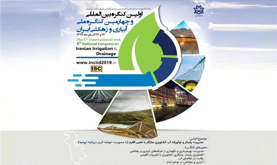 نخستین کنگره بین‌المللی آبیاری و زهکشی ایران با محوریت دریاچه ارومیه آغاز شد