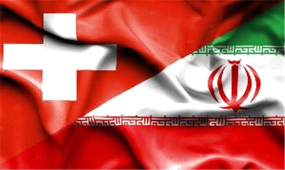 جزئیات راه‌ اندازی کانال مالی سوئیس - ایران