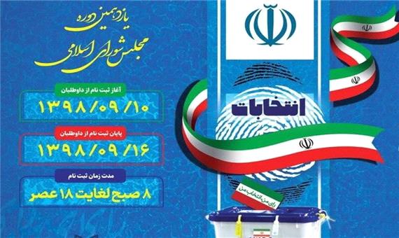 238 نفر داوطلب نمایندگی مجلس در حوزه‌های انتخابیه استان آذربایجان‌شرقی شدند
