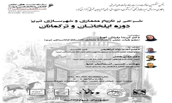 نشست تخصصی شرحی بر تاریخ معماری و شهرسازی تبریز در دوره ترکمانان و ایلخانان برگزار می‌شود