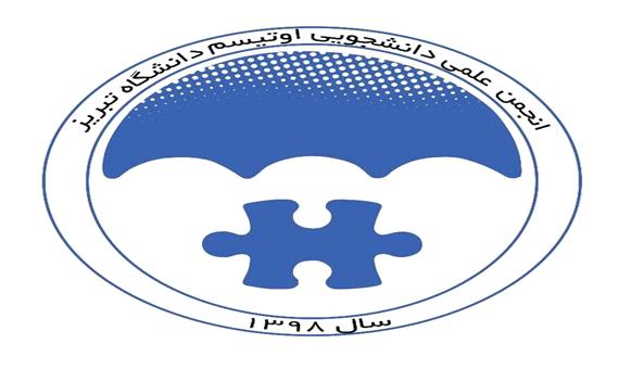 «اولین انجمن علمی اوتیسم در دانشگاه تبریز» آغاز به کار کرد
