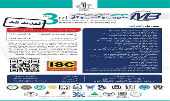 سومین کنفرانس بین المللی مدیریت و کسب‌وکار در تبریز برگزار می شود