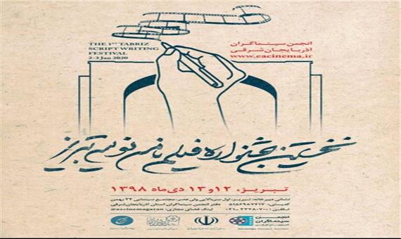تمدید مهلت ارسال آثار به نخستین جشنواره فیلمنامه‌نویسی تبریز