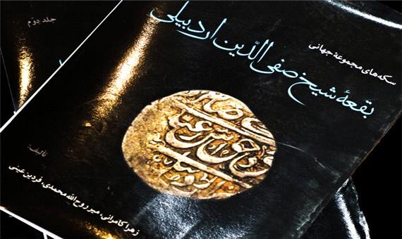 چاپ کتاب سکه‌های شیخ صفی توسط پژوهشگران اردبیلی