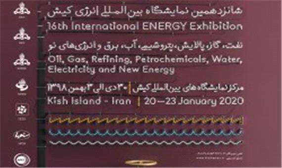 امروز ساعت 18:30گشایش شانزدهمین نمایشگاه بین المللی انرژی کیش