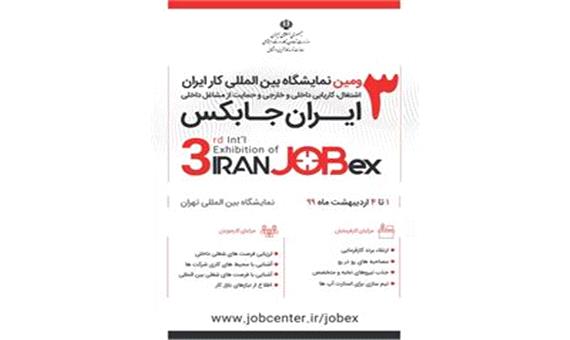 سومین نمایشگاه بین‌المللی کار ایران برگزار می شود