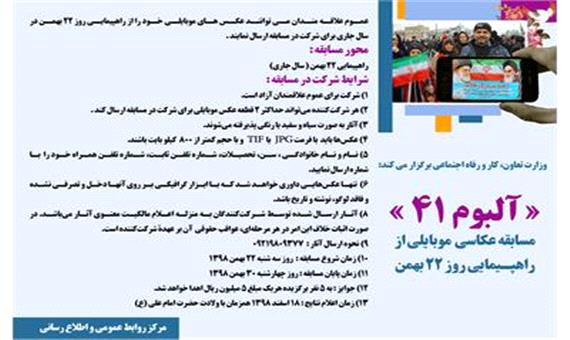 وزارت تعاون، کار و رفاه اجتماعی برگزار می کند؛« آلبوم 41 »/ (مسابقه عکاسی  موبایلی از راهپیمایی روز 22 بهمن )