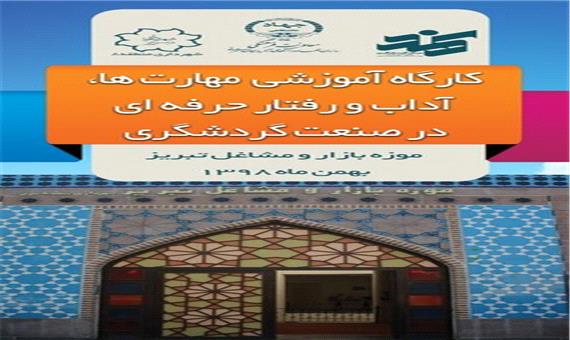کارگاه مهارت‌ها و رفتار حرفه‌ای گردشگری در تبریز برگزار می‌شود
