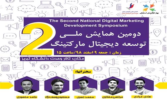 همایش ملی بازاریابی دیجیتال در تبریز برگزار می‌شود