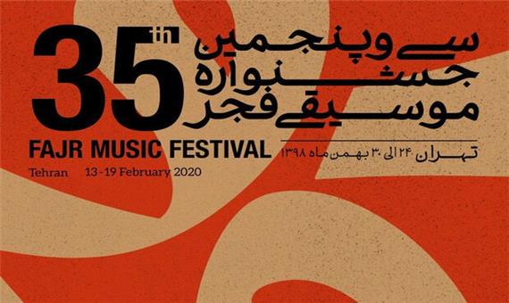 دیپلم افتخار جشنواره موسیقی فجر به خبرنگار ایسنا رسید
