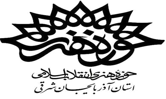 تمامی برنامه‌های فرهنگی و هنری حوزه هنری آذربایجان‌شرقی تا پایان هفته جاری تعطیل شد
