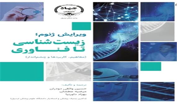 کتاب «ویرایش ژنوم، زیست‌شناسی تا فناوری» منتشر شد