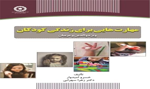 انتشار کتاب «مهارت‌هایی برای زندگی کودکان» در جهاد دانشگاهی اردبیل