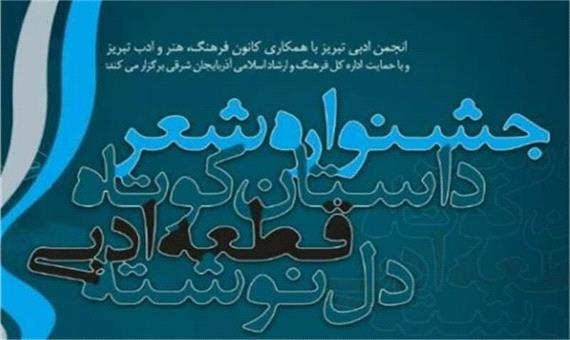 معرفی نفرات برتر جشنواره مجازی شعر و داستان کوتاه آذربایجان‌شرقی