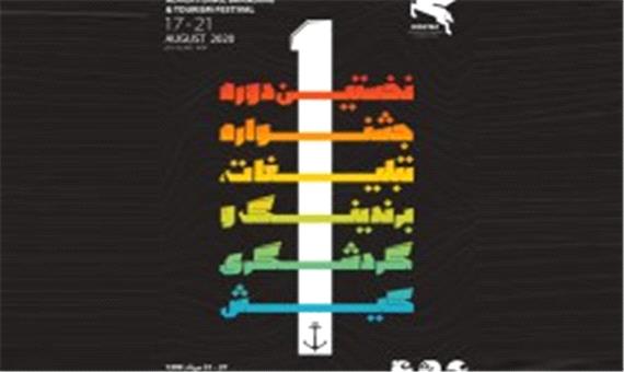 نخستین جشنواره برندینگ گردشگری در کیش