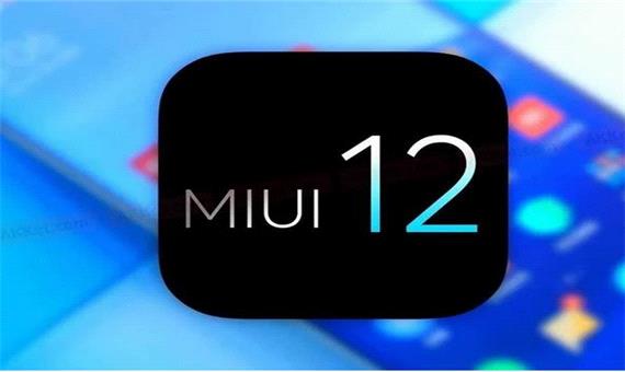 زمان عرضه MIUI 12 برای محصولات مختلف شیائومی اعلام شد