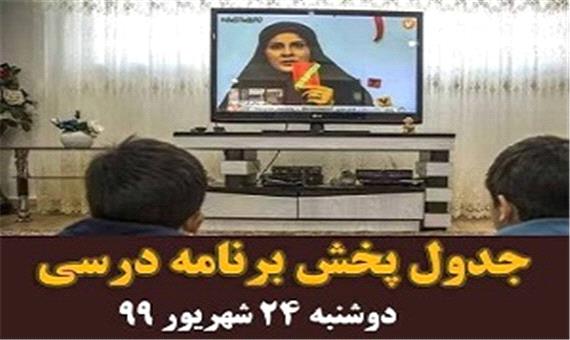 جدول پخش مدرسه تلویزیونی شنبه 24 شهریور در تمام مقاطع تحصیلی