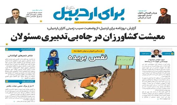 صفحه اول روزنامه استان اردبیل 29 شهریور 1399