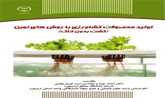 کتاب «تولید محصولات کشاورزی به شیوه نوین» وارد بازار نشر شد