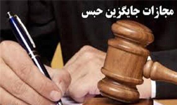 431 مجازات جایگزین حبس در مرند صادر شد