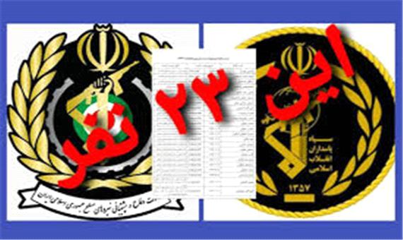 نام 23 نفر از مقامات نظامی ایران از لیست تحریم خارج شد