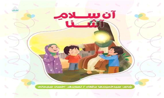 مجموعه اشعار کودکان سیدحمیدرضا برقعی منتشر شد