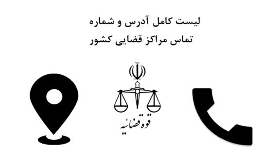 لیست کامل آدرس و شماره تماس دادگاه‌ها و مراکز قضایی استان اردبیل