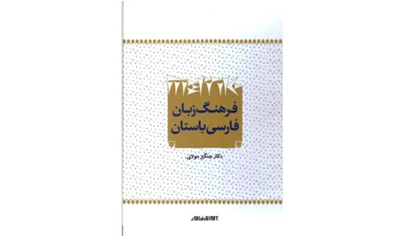 انتشار «فرهنگ زبان فارسی باستان»
