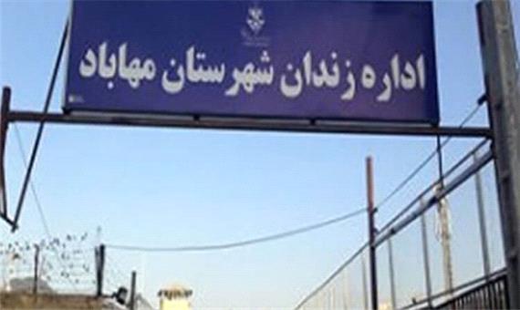 فرماندار مهاباد: ظرفیت زندان این شهرستان پر شده است