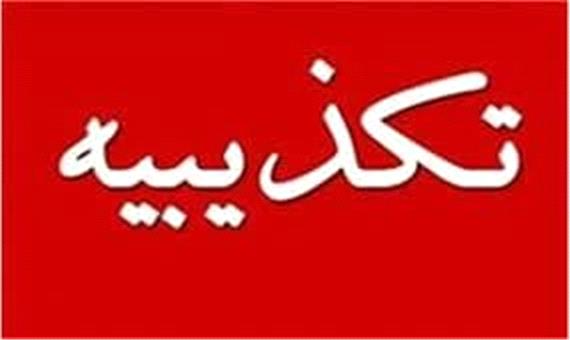 تکذیبیه در خصوص انتشار یک خبر - پرتال شهرداری ارومیه