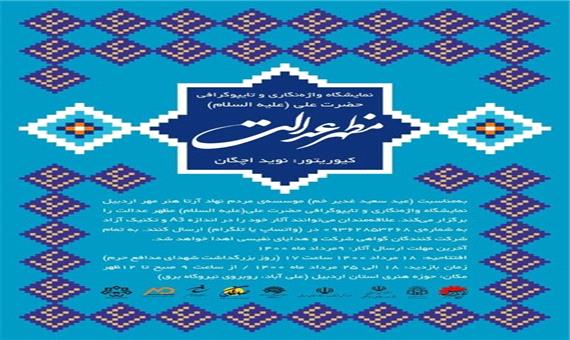 نمایشگاه واژه‌نگاری و تایپوگرافی در اردبیل برگزار می‌شود