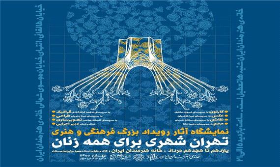 برگزاری نمایشگاه آثار رویداد بزرگ فرهنگی و هنری تهران شهری برای زنان