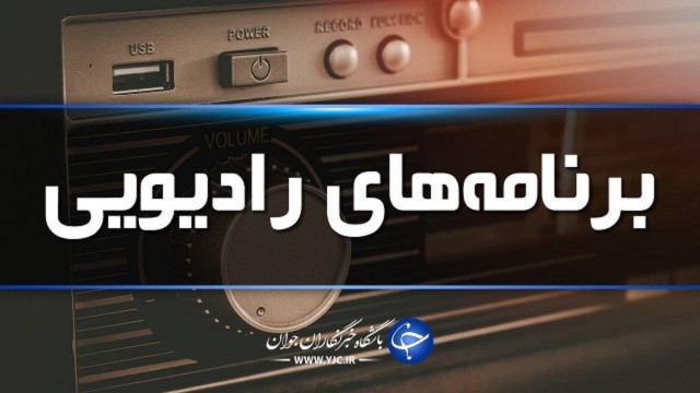جدول پخش برنامه‌های رادیویی مرکز اردبیل دوشنبه ۲۷ اردیبهشت ماه