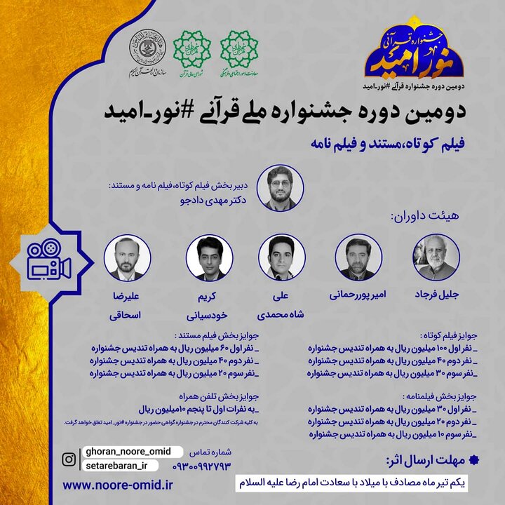 فراخوان دومین جشنواره فیلم کوتاه نور امید منتشر شد