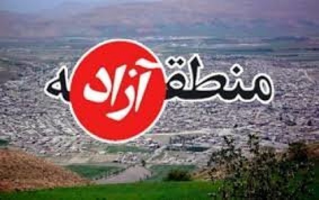 مناطق آزاد تجاری آذربایجان غربی در انتظار توسعه