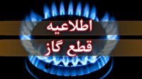فردا؛ قطعی گاز در مناطقی از شهرستان شوط
