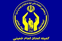 ‍ ۸۸ هزار خانوار آذربایجان‌غربی تحت پوشش کمیته امداد