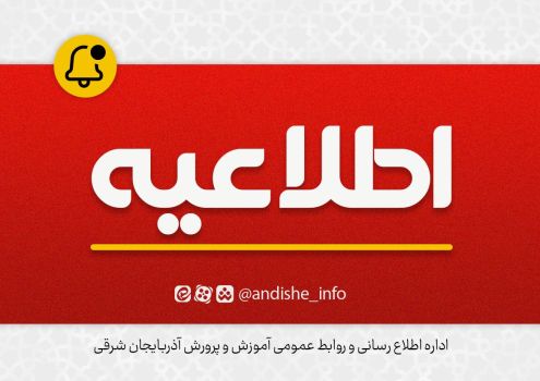 اطلاعیه شماره۳ ستاد استانی ارزیابی نهایی آزمون استخدامی مشاغل آموزگاری، دبیری و هنرآموز سال ۱۴۰۴ آموزش و پرورش استان آذربایجان شرقی
