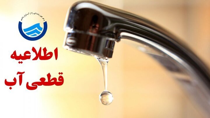 قطعی آب تبریز امروز دوشنبه ۱۷ شهریور