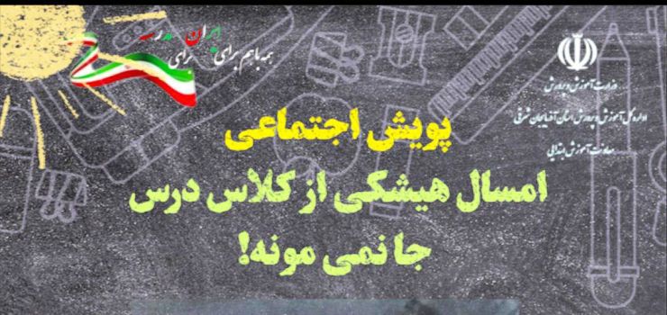 پویش اجتماعی « امسال هیشکی از کلاس درس جا نمی‌مونه»