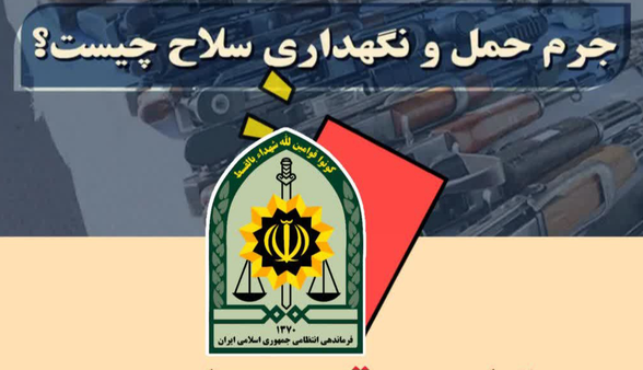 کارت قرمز پلیس به صاحبان سلاح‌های غیرمجاز در آذربایجان‌شرقی